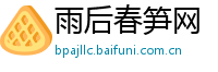 雨后春笋网